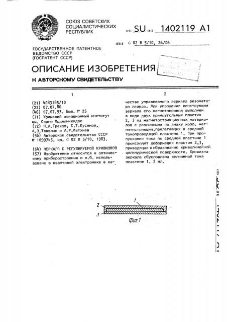 Зеркало с регулируемой кривизной (патент 1402119)