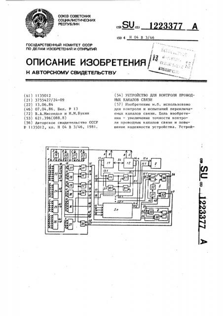Устройство для контроля проводных каналов связи (патент 1223377)