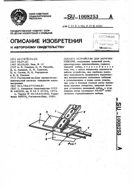 Устройство для загрузки изделий (патент 1008253)