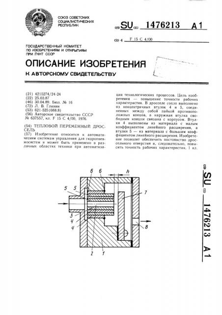 Тепловой переменный дроссель (патент 1476213)