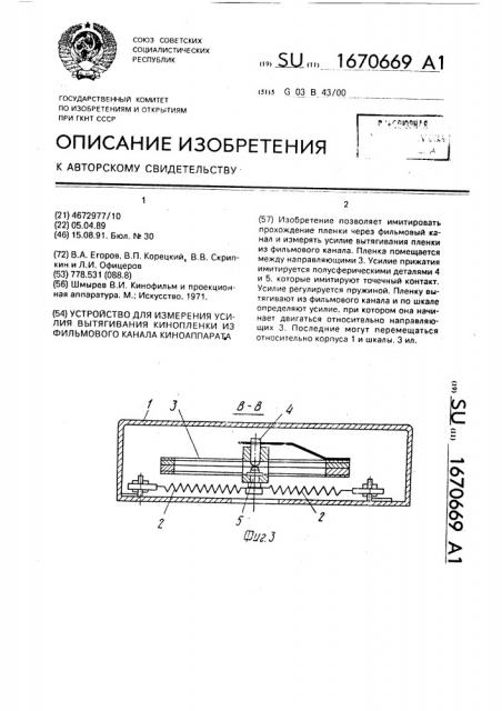 Устройство для измерения усилия вытягивания кинопленки из фильмового канала киноаппарата (патент 1670669)