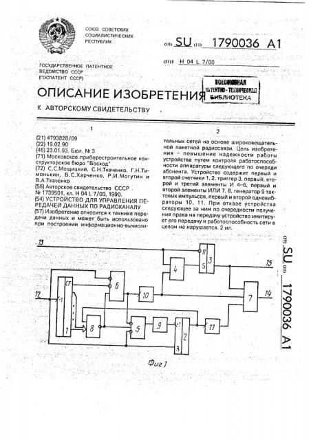 Устройство для управления передачей данных по радиоканалу (патент 1790036)