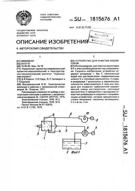 Устройство для очистки изоляторов (патент 1815676)