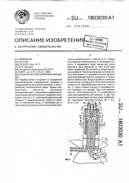 Электрический кипятильник воды (патент 1803030)