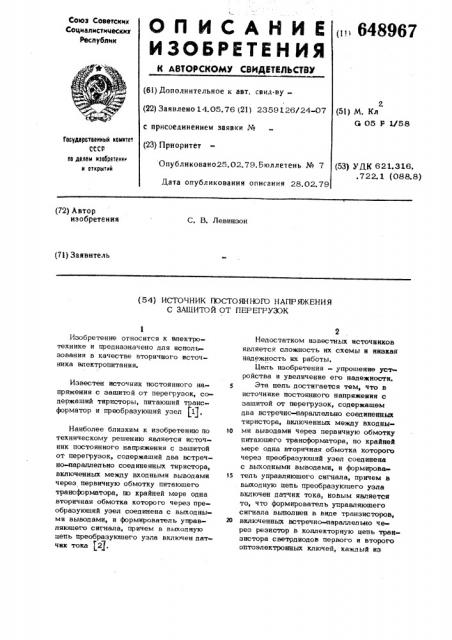 Источник постоянного напряжения с защитой от перегрузок (патент 648967)