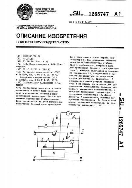 Стабилизатор напряжения с защитой (патент 1265747)