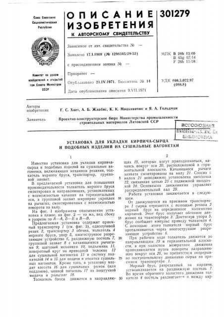 Установка для укладки кирпича-сырцапиейт^ш-ча;-jise. шбиблиотека (патент 301279)