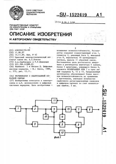 Регенератор с квантовой обратной связью (патент 1522419)