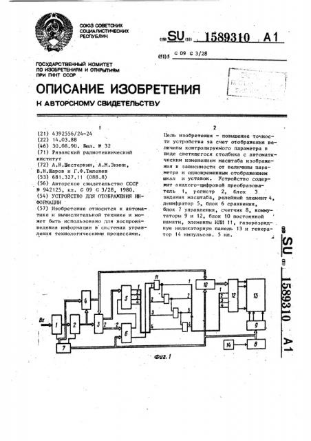 Устройство для отображения информации (патент 1589310)