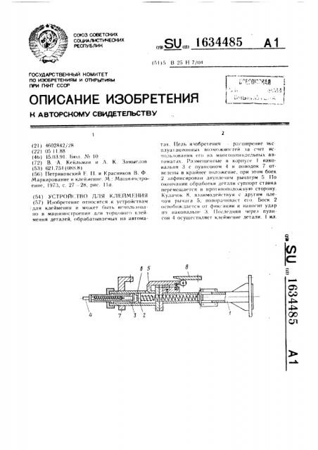 Устройство для клеймения (патент 1634485)