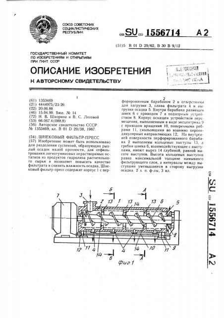 Шнековый фильтр-пресс (патент 1556714)