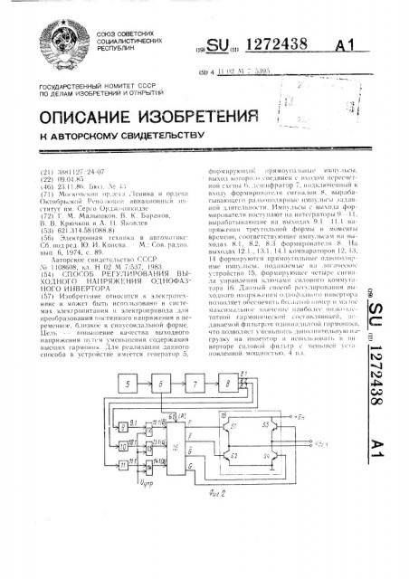 Способ регулирования выходного напряжения однофазного инвертора (патент 1272438)