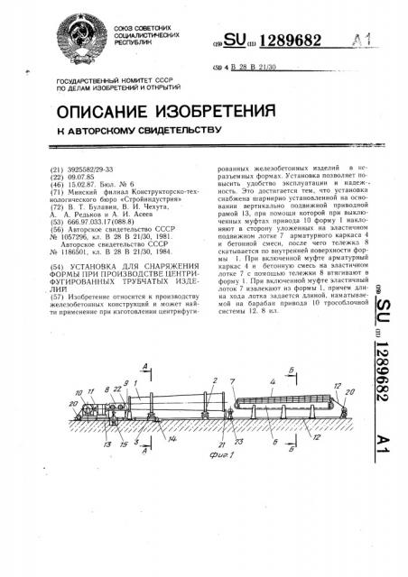 Установка для снаряжения формы при производстве центрифугированных трубчатых изделий (патент 1289682)