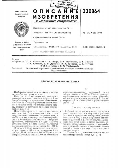 Способ получения инсулина (патент 330864)