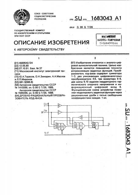 Дробно-рациональный преобразователь код-фаза (патент 1683043)