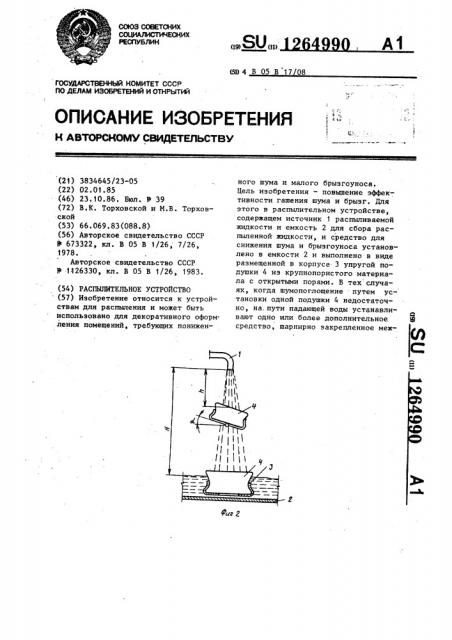 Распылительное устройство (патент 1264990)