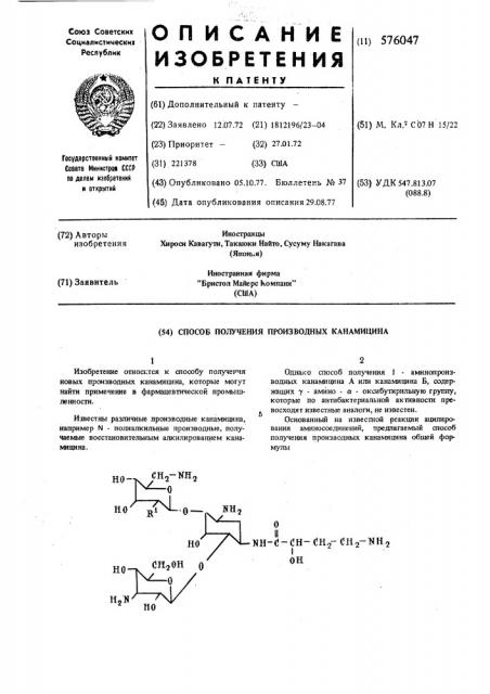 Способ получения производных канамицина (патент 576047)