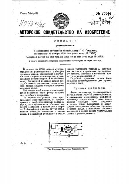 Радиоприемник (патент 25644)