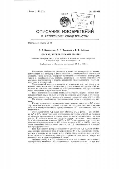 Каскад электрических машин (патент 135956)