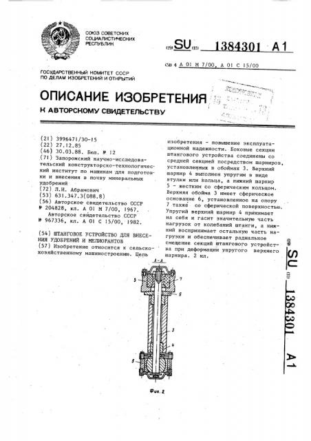 Штанговое устройство для внесения удобрений и мелиорантов (патент 1384301)