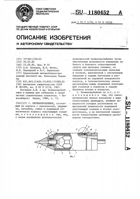 Пневмопробойник (патент 1180452)