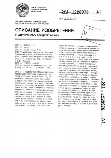 Устройство автоматического управления летучими ножницами для резки передних торцов проката (патент 1228978)