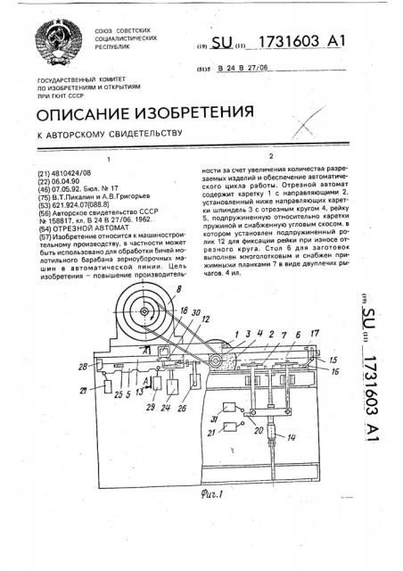 Отрезной автомат (патент 1731603)