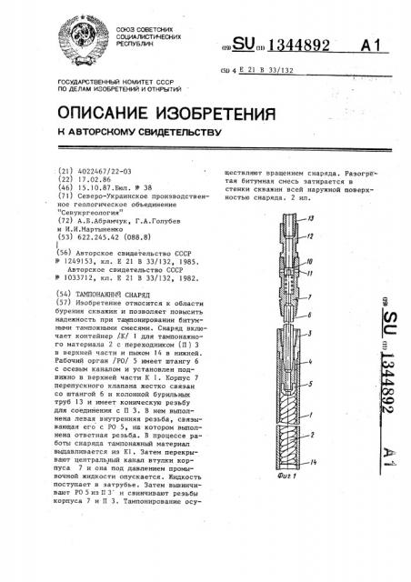 Тампонажный снаряд (патент 1344892)