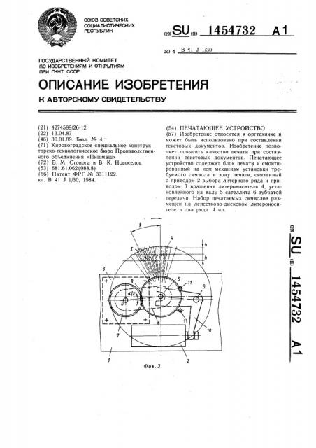 Печатающее устройство (патент 1454732)