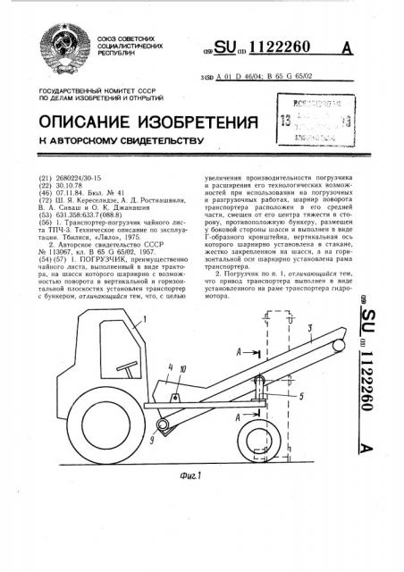 Погрузчик (патент 1122260)
