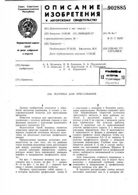 Матрица для прессования (патент 902885)