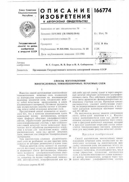 Способ изготовления многослойных тонкопленочных печатных схем (патент 166774)