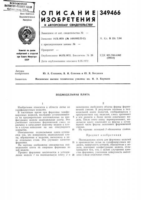 Подмодельная плита (патент 349466)