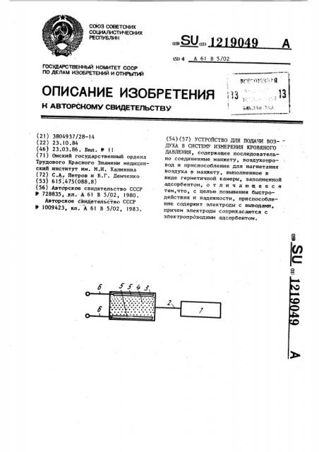 Устройство для подачи воздуха в систему измерения кровяного давления (патент 1219049)