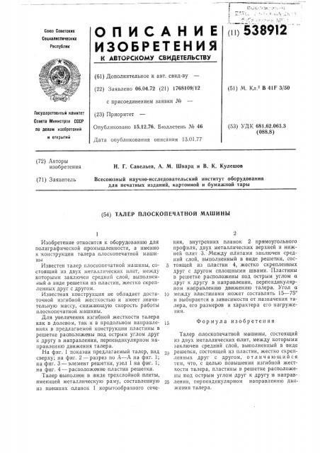 Талер плоскопечатной машины (патент 538912)