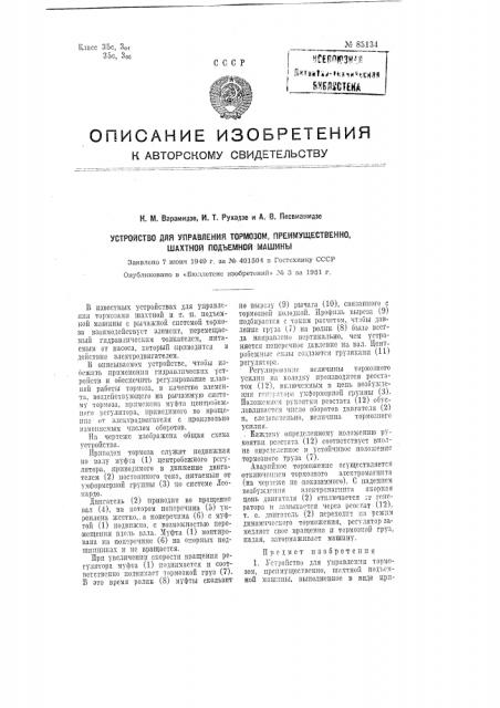 Устройство для управления тормозом, преимущественно шахтной подъемной машины (патент 85134)