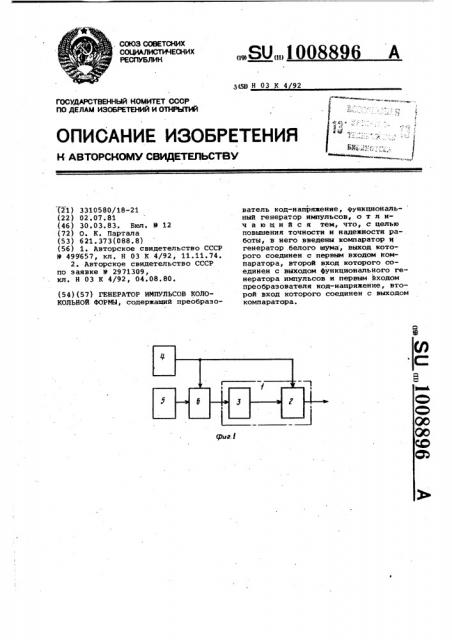 Генератор импульсов колокольной формы (патент 1008896)