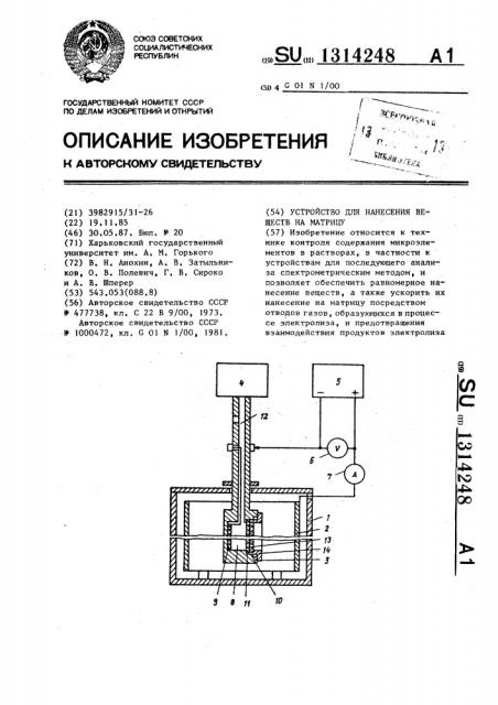 Устройство для нанесения веществ на матрицу (патент 1314248)