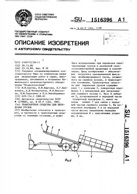 Транспортное средство для перевозки грузов (патент 1516396)