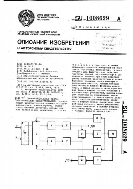 Дифференциальный пьезоэлектрический преобразователь (патент 1008629)