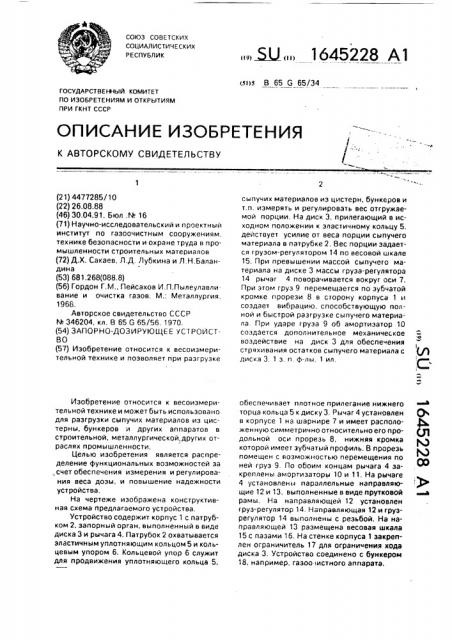Запорно-дозирующее устройство (патент 1645228)