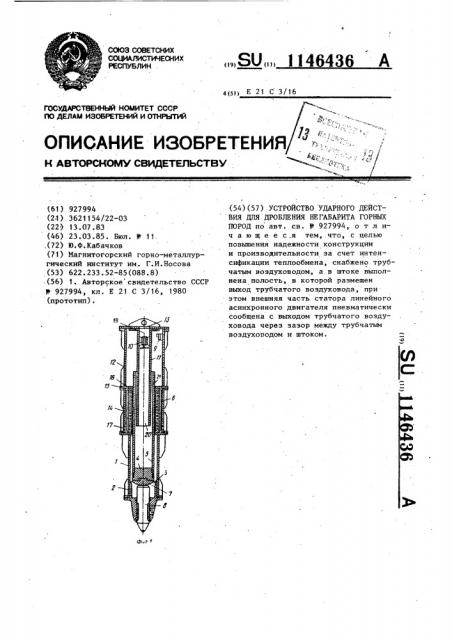 Устройство ударного действия для дробления негабарита горных пород (патент 1146436)