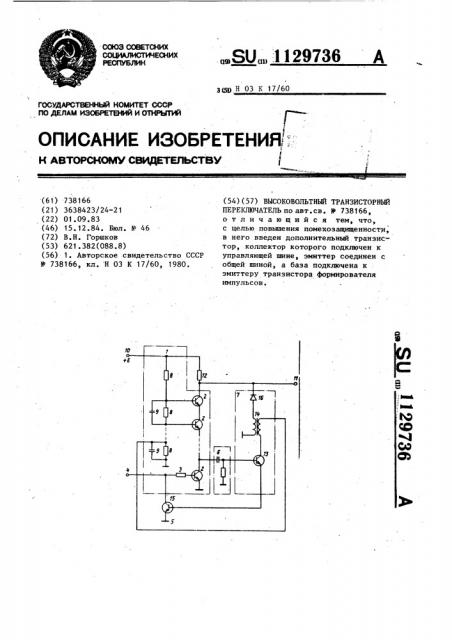 Высоковольтный транзисторный переключатель (патент 1129736)
