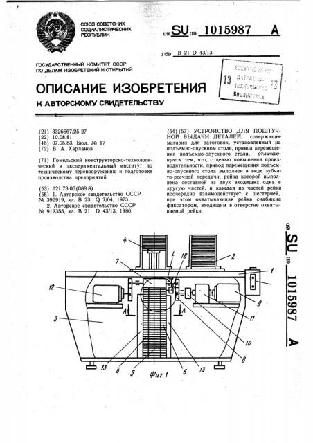 Устройство для поштучной выдачи деталей (патент 1015987)