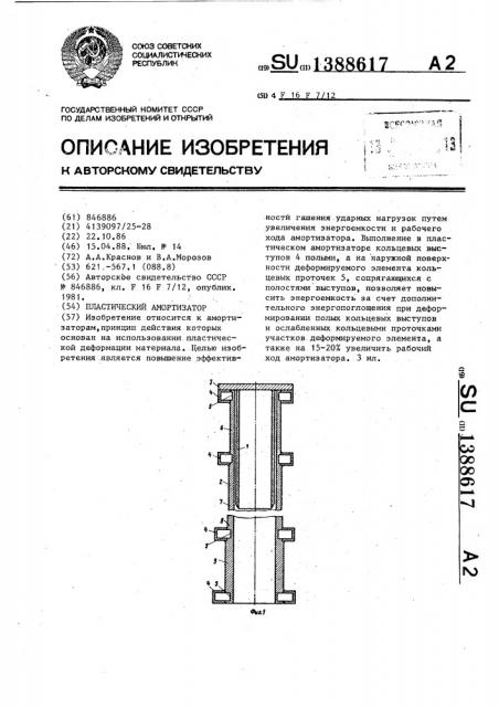 Пластический амортизатор (патент 1388617)