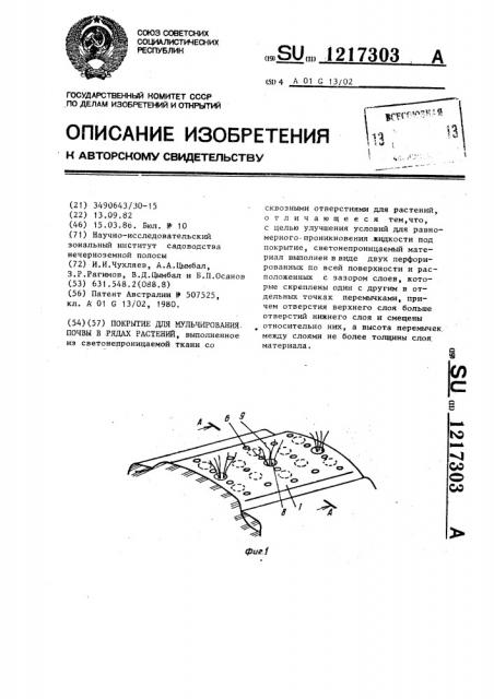 Покрытие для мульчирования почвы в рядах растений (патент 1217303)