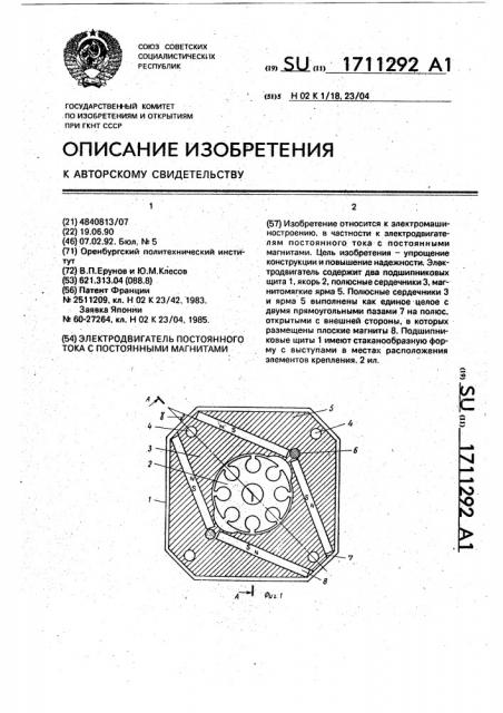 Электродвигатель постоянного тока с постоянными магнитами (патент 1711292)