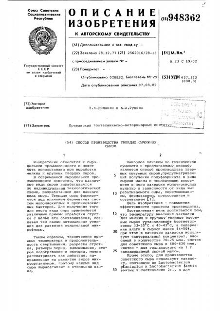 Способ производства твердых сычужных сыров (патент 948362)