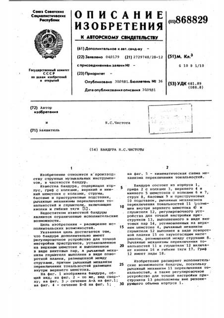 Бандура н.с.чистоты (патент 868829)