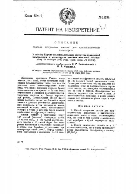 Способ получения сплава для кристаллических детекторов (патент 13194)